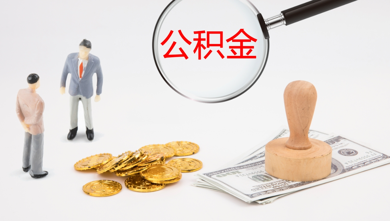 晋中代取公积金正规平台（代取公积金一般收费多少）